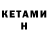 КЕТАМИН ketamine Ponsik